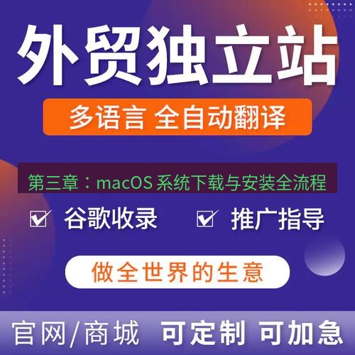 helloworld翻译官网 第三章：macOS 系统下载与安装全流程