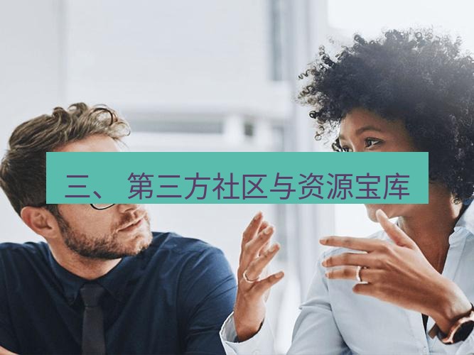 helloworld翻译官网 三、 第三方社区与资源宝库