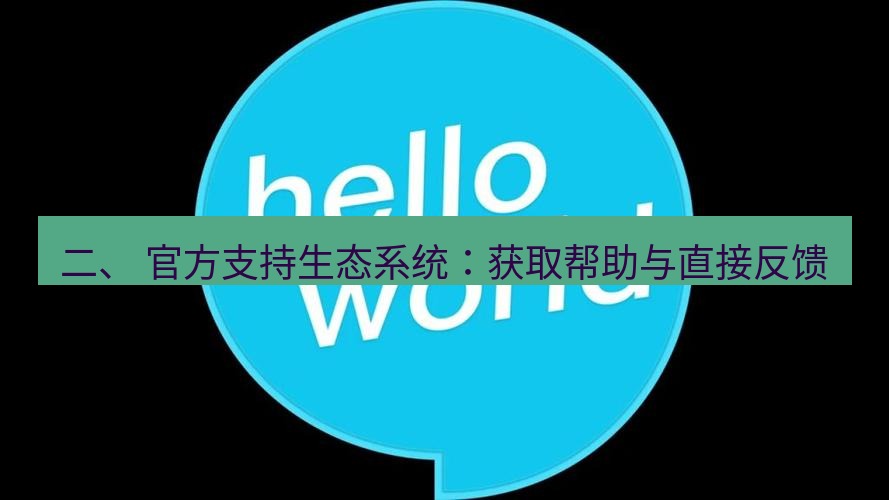 helloworld翻译官网 二、 官方支持生态系统：获取帮助与直接反馈