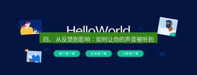 helloworld翻译官网 四、 从反馈到影响：如何让你的声音被听到