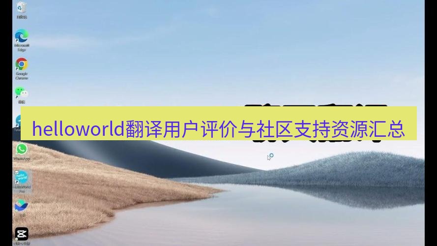 helloworld翻译官网 helloworld翻译用户评价与社区支持资源汇总