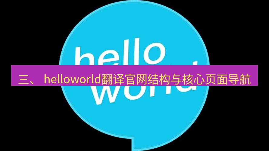 helloworld翻译官网 三、 helloworld翻译官网结构与核心页面导航