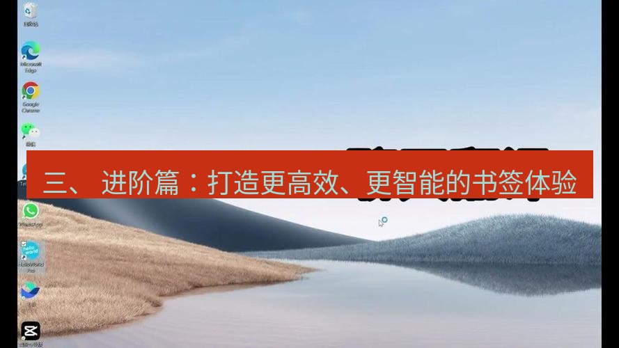 helloworld翻译官网 三、 进阶篇：打造更高效、更智能的书签体验