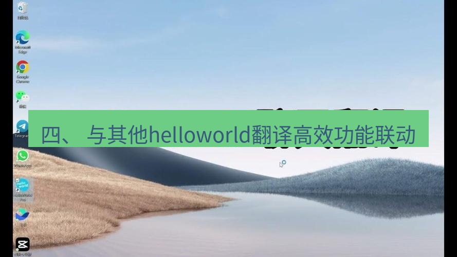 helloworld翻译官网 四、 与其他helloworld翻译高效功能联动