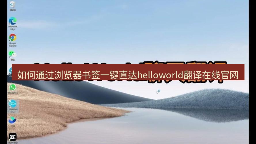 helloworld翻译官网 如何通过浏览器书签一键直达helloworld翻译在线官网