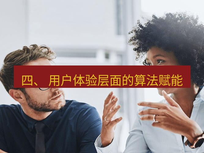 helloworld翻译官网 四、 用户体验层面的算法赋能