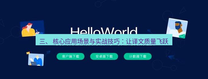 helloworld翻译官网 三、 核心应用场景与实战技巧：让译文质量飞跃