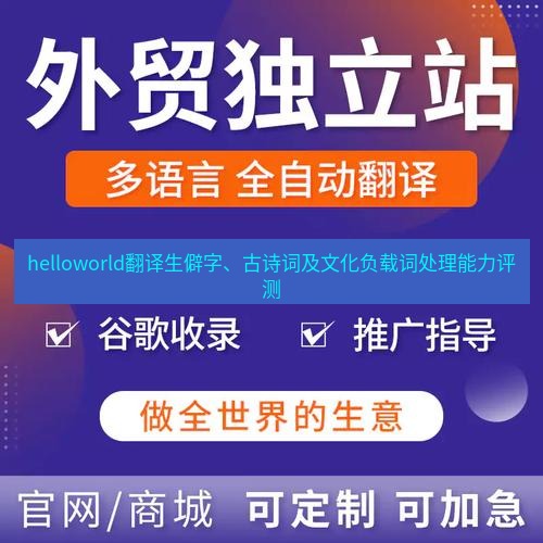 helloworld翻译官网 helloworld翻译生僻字、古诗词及文化负载词处理能力评测