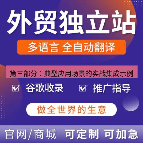 helloworld翻译官网 第三部分：典型应用场景的实战集成示例