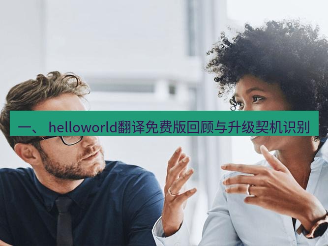 helloworld翻译官网 一、 helloworld翻译免费版回顾与升级契机识别