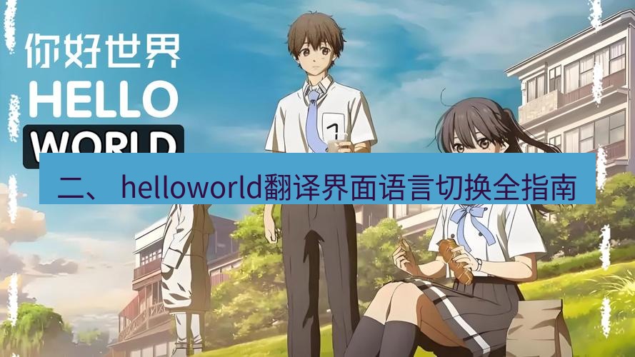 helloworld翻译官网 二、 helloworld翻译界面语言切换全指南