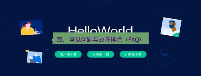 helloworld翻译官网 四、 常见问题与故障排除（FAQ）