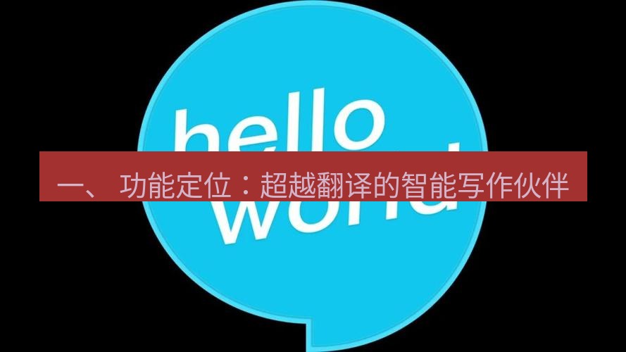 helloworld翻译官网 一、 功能定位：超越翻译的智能写作伙伴