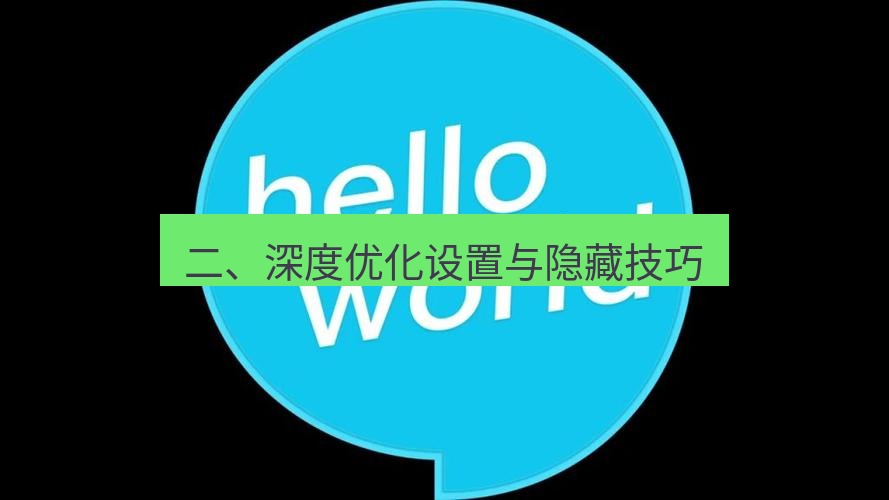 helloworld翻译官网 二、深度优化设置与隐藏技巧