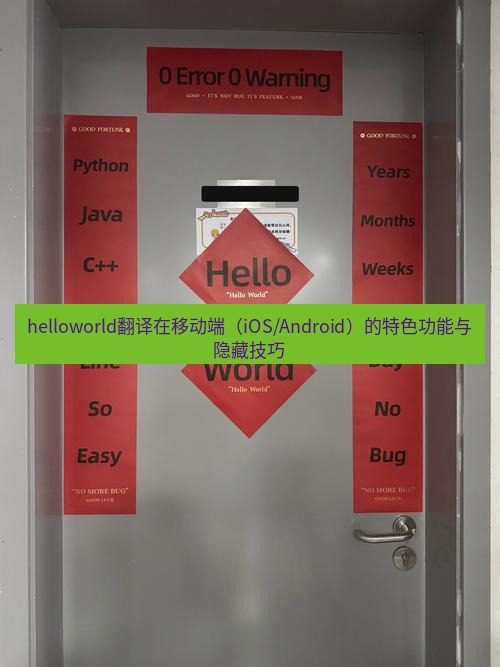 helloworld翻译官网 helloworld翻译在移动端（iOS/Android）的特色功能与隐藏技巧