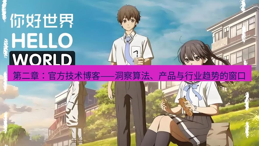 helloworld翻译官网 第二章：官方技术博客——洞察算法、产品与行业趋势的窗口