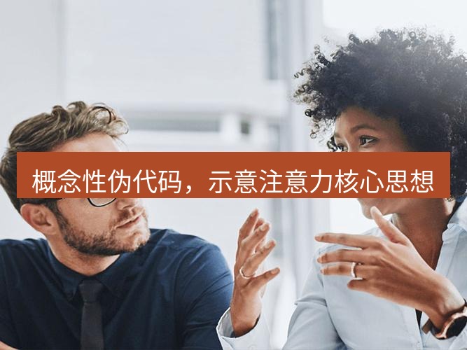 helloworld翻译官网 概念性伪代码，示意注意力核心思想