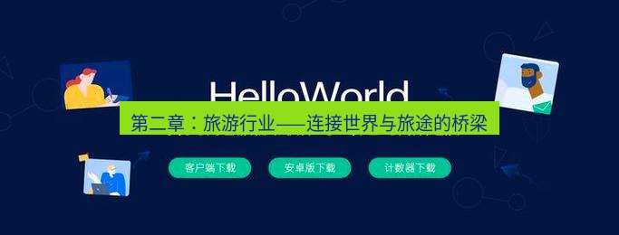 helloworld翻译官网 第二章：旅游行业——连接世界与旅途的桥梁