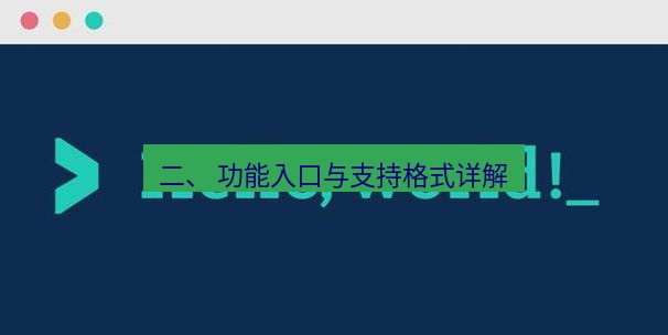 helloworld翻译官网 二、 功能入口与支持格式详解