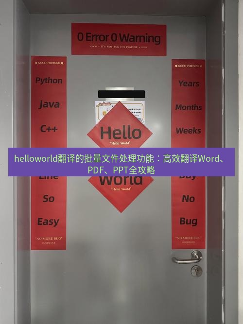 helloworld翻译官网 helloworld翻译的批量文件处理功能：高效翻译Word、PDF、PPT全攻略