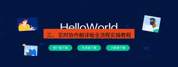 helloworld翻译官网 三、 实时协作翻译板全流程实操教程