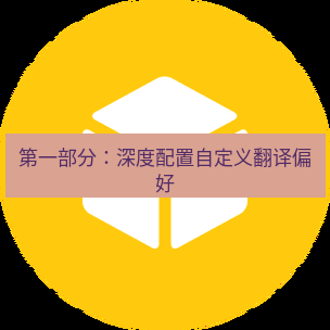 helloworld翻译官网 第一部分：深度配置自定义翻译偏好
