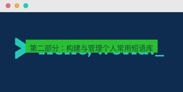 helloworld翻译官网 第二部分：构建与管理个人常用短语库