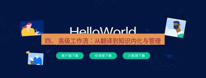helloworld翻译官网 四、 高级工作流：从翻译到知识内化与管理