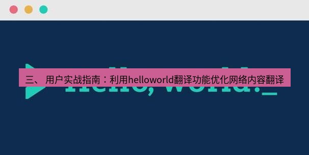 helloworld翻译官网 三、 用户实战指南：利用helloworld翻译功能优化网络内容翻译