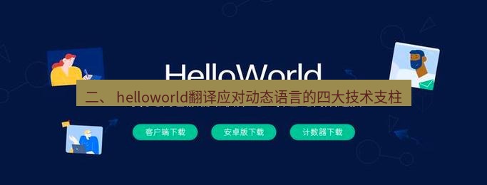 helloworld翻译官网 二、 helloworld翻译应对动态语言的四大技术支柱