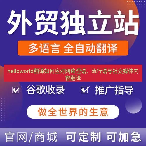 helloworld翻译官网 helloworld翻译如何应对网络俚语、流行语与社交媒体内容翻译