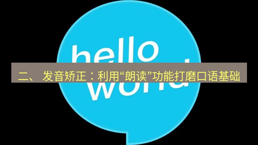 helloworld翻译官网 二、 发音矫正：利用“朗读”功能打磨口语基础