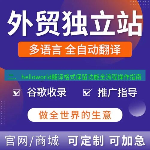 helloworld翻译官网 二、 helloworld翻译格式保留功能全流程操作指南