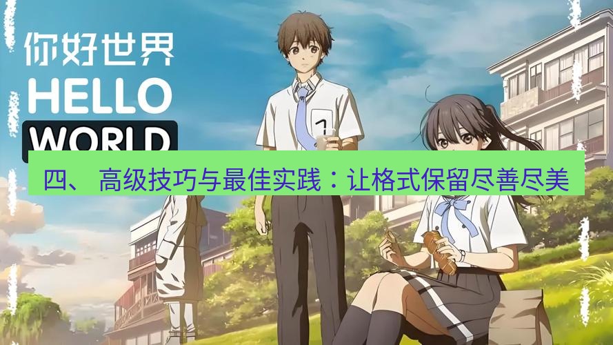helloworld翻译官网 四、 高级技巧与最佳实践：让格式保留尽善尽美