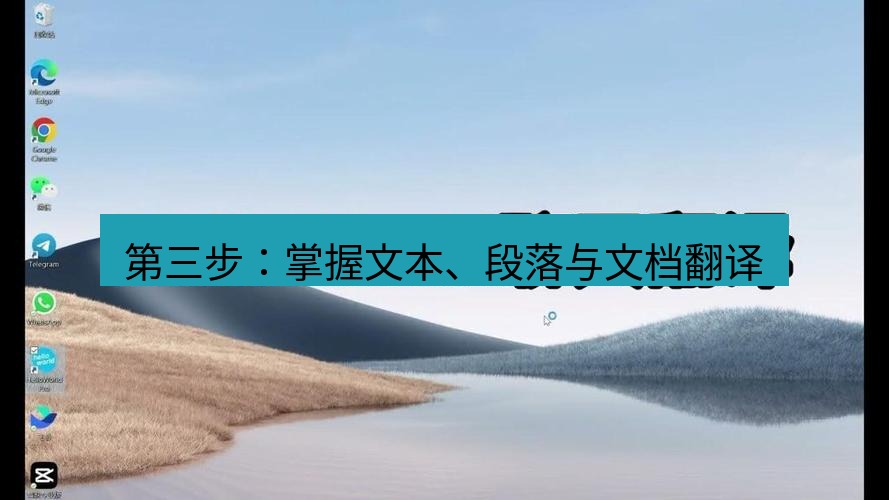 helloworld翻译官网 第三步：掌握文本、段落与文档翻译