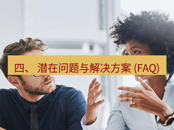 helloworld翻译官网 四、 潜在问题与解决方案 (FAQ)