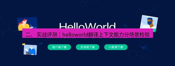helloworld翻译官网 二、 实战评测：helloworld翻译上下文能力分场景检验