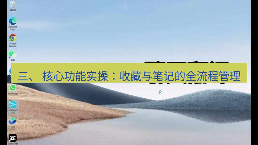 helloworld翻译官网 三、 核心功能实操：收藏与笔记的全流程管理