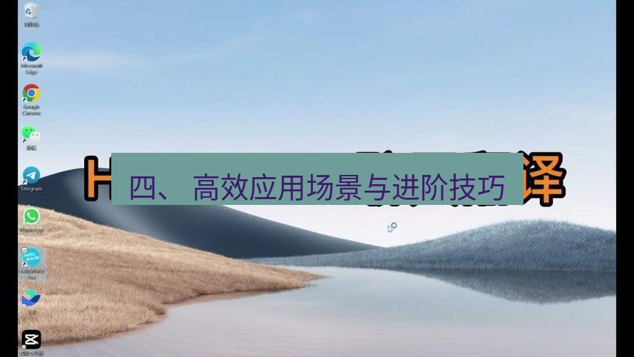helloworld翻译官网 四、 高效应用场景与进阶技巧