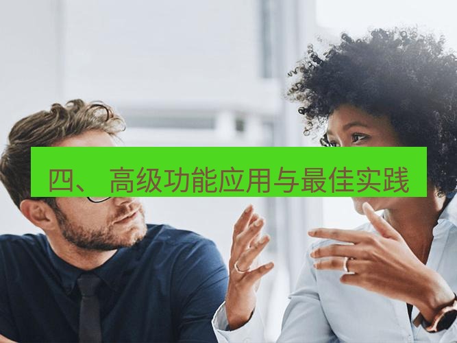 helloworld翻译官网 四、 高级功能应用与最佳实践
