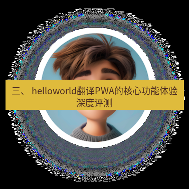 helloworld翻译官网 三、 helloworld翻译PWA的核心功能体验深度评测