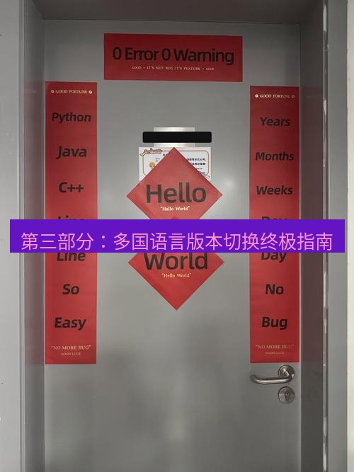 helloworld翻译官网 第三部分：多国语言版本切换终极指南
