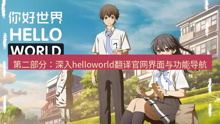 helloworld翻译官网 第二部分：深入helloworld翻译官网界面与功能导航