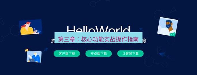 helloworld翻译官网 第三章：核心功能实战操作指南