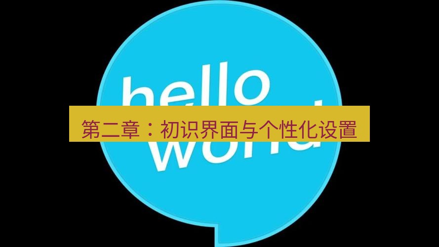 helloworld翻译官网 第二章：初识界面与个性化设置