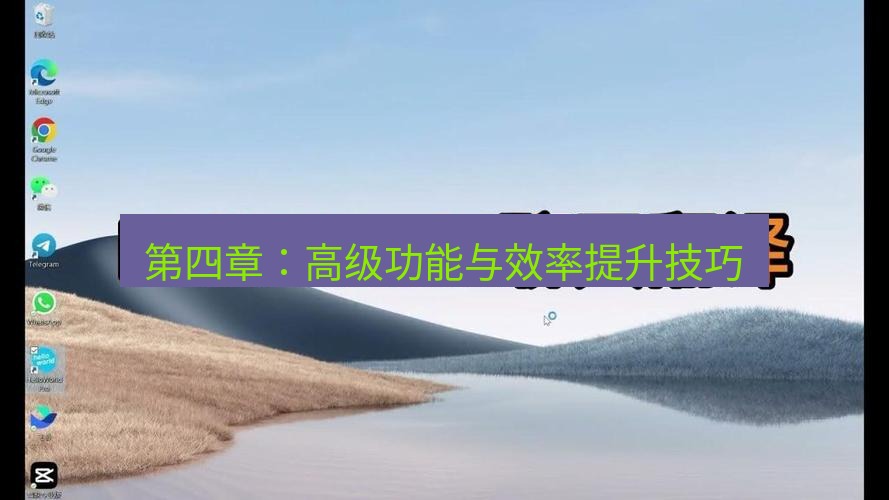 helloworld翻译官网 第四章：高级功能与效率提升技巧