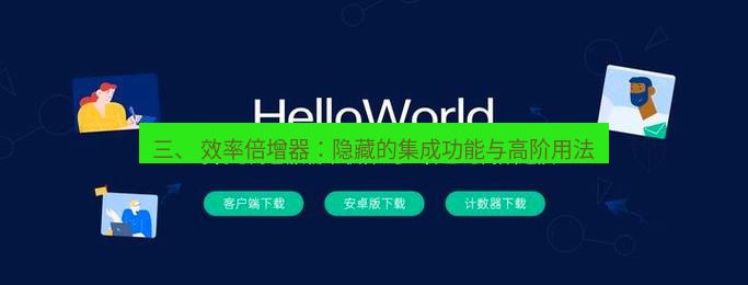 helloworld翻译官网 三、 效率倍增器：隐藏的集成功能与高阶用法
