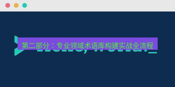 helloworld翻译官网 第二部分：专业领域术语库构建实战全流程
