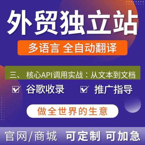 helloworld翻译官网 三、 核心API调用实战：从文本到文档
