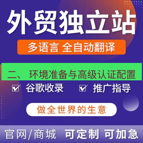 helloworld翻译官网 二、 环境准备与高级认证配置